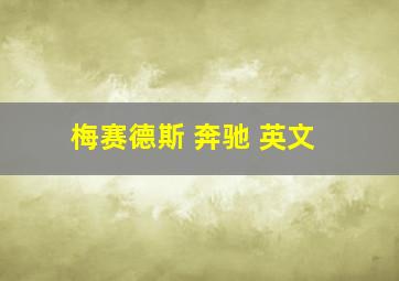 梅赛德斯 奔驰 英文